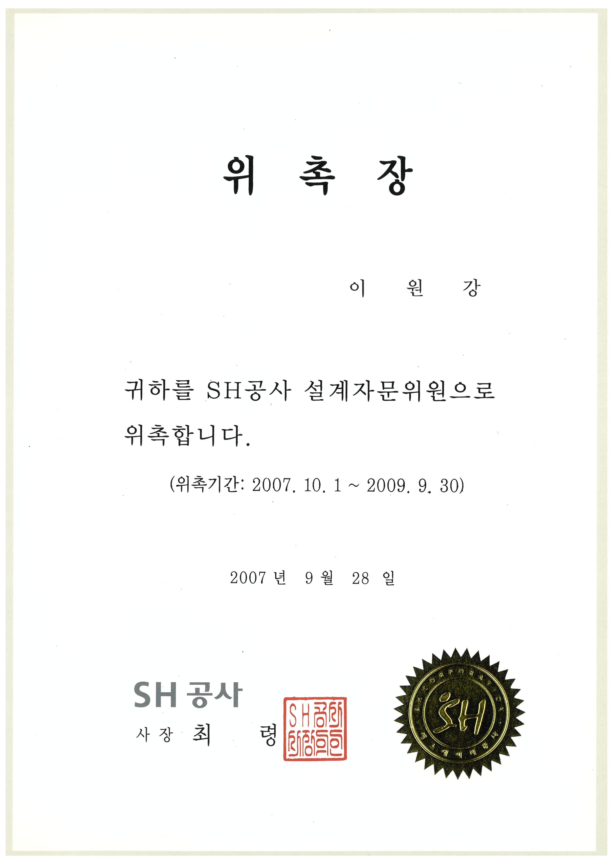 SH공사 설계자문위원 위촉장