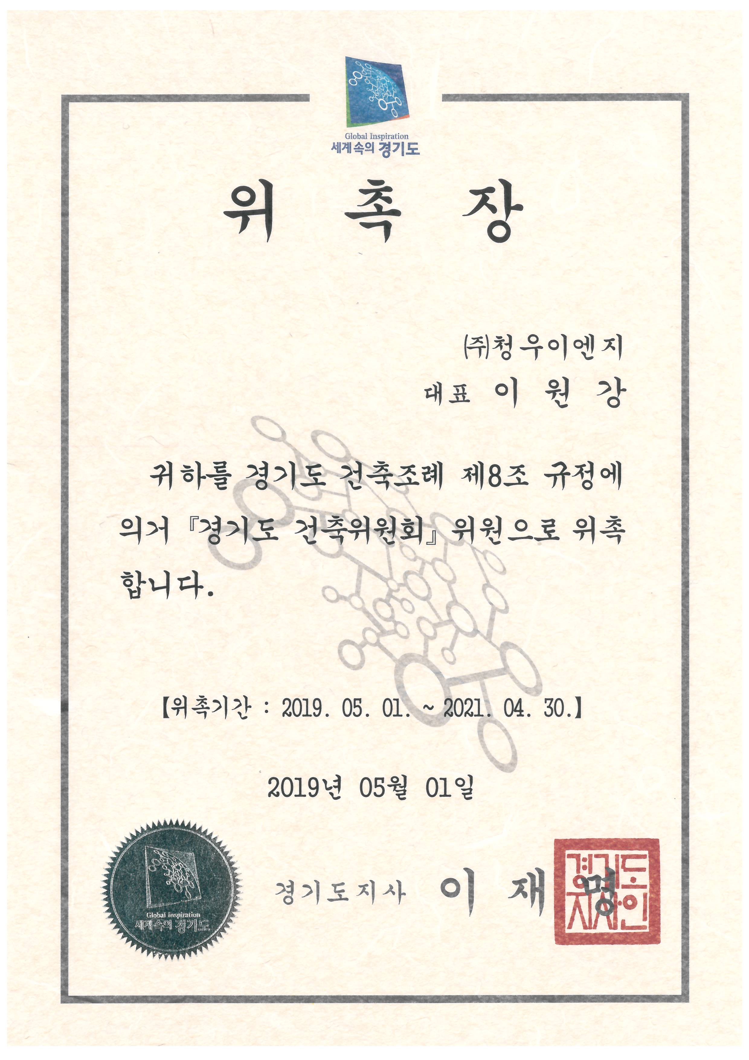 경기도건축위원회 위촉장