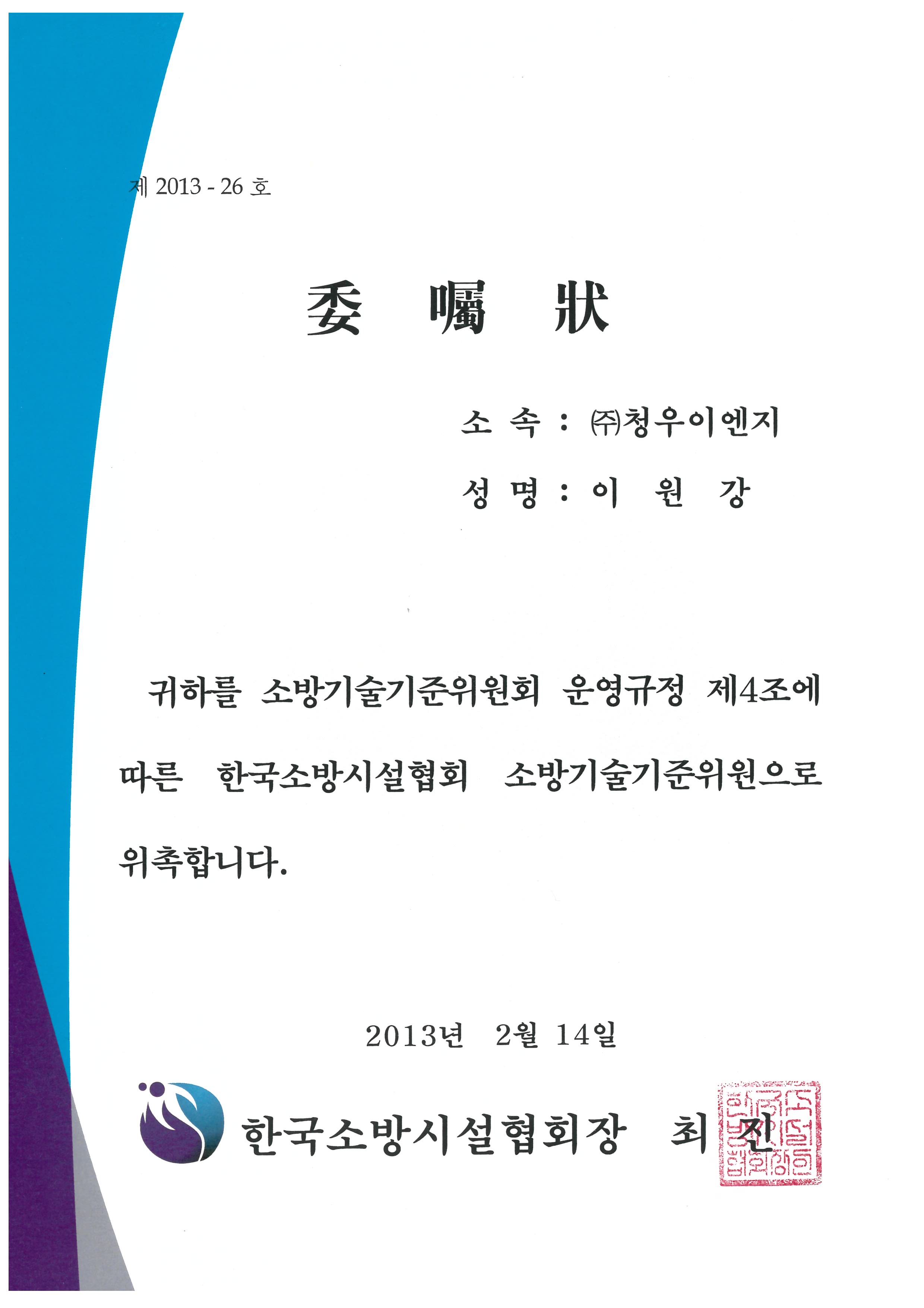 한국소방시설협회 소방기술기준위원 위촉장