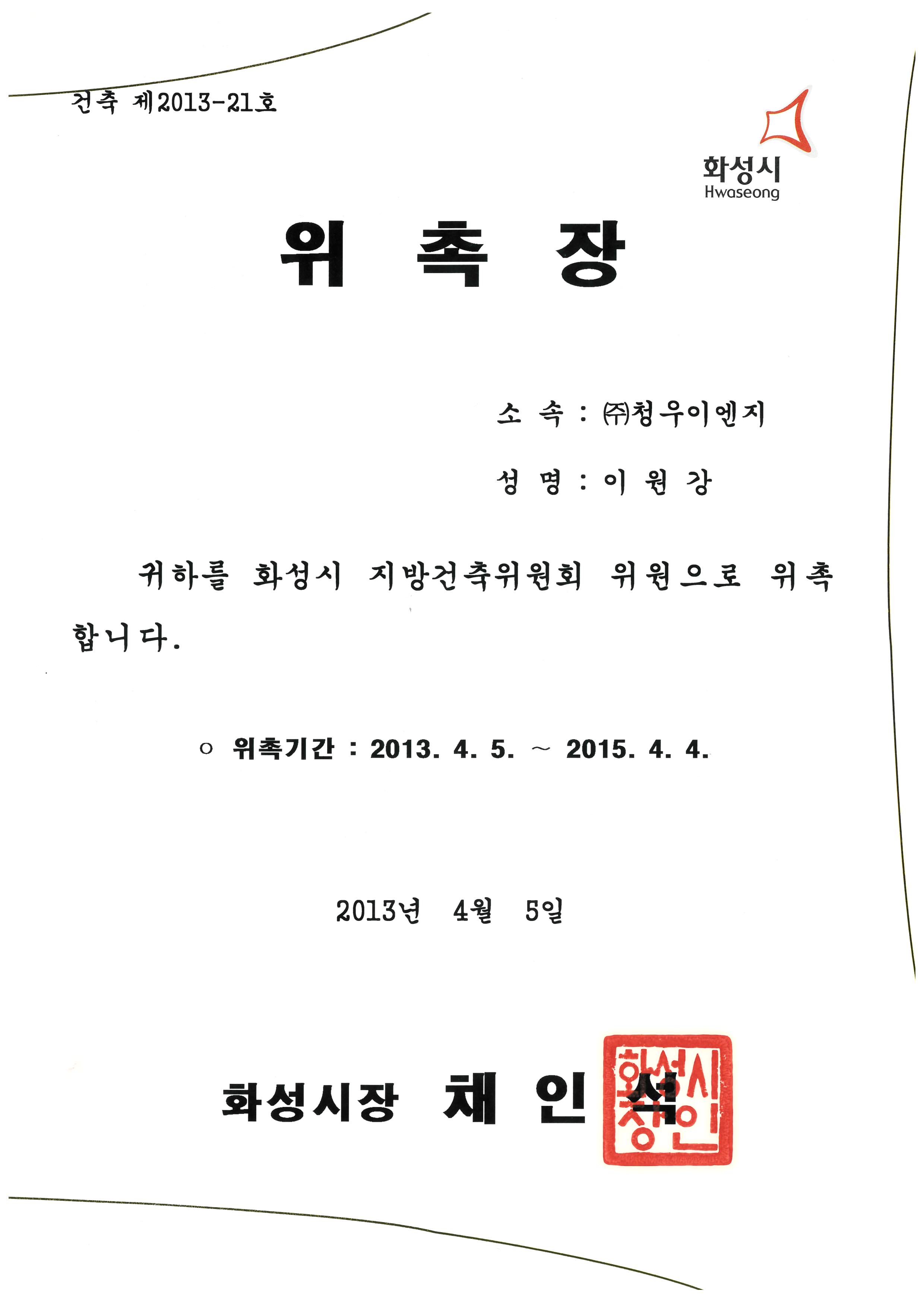 화성시 지방건축위원회 위원 위촉장