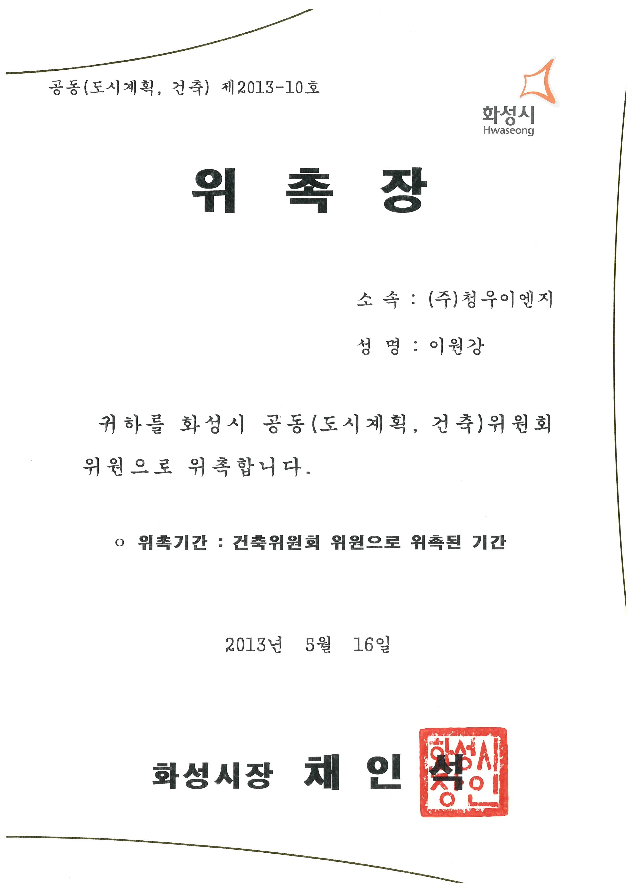 화성시 공동(도시계획,건축)위원회 위원 위촉장