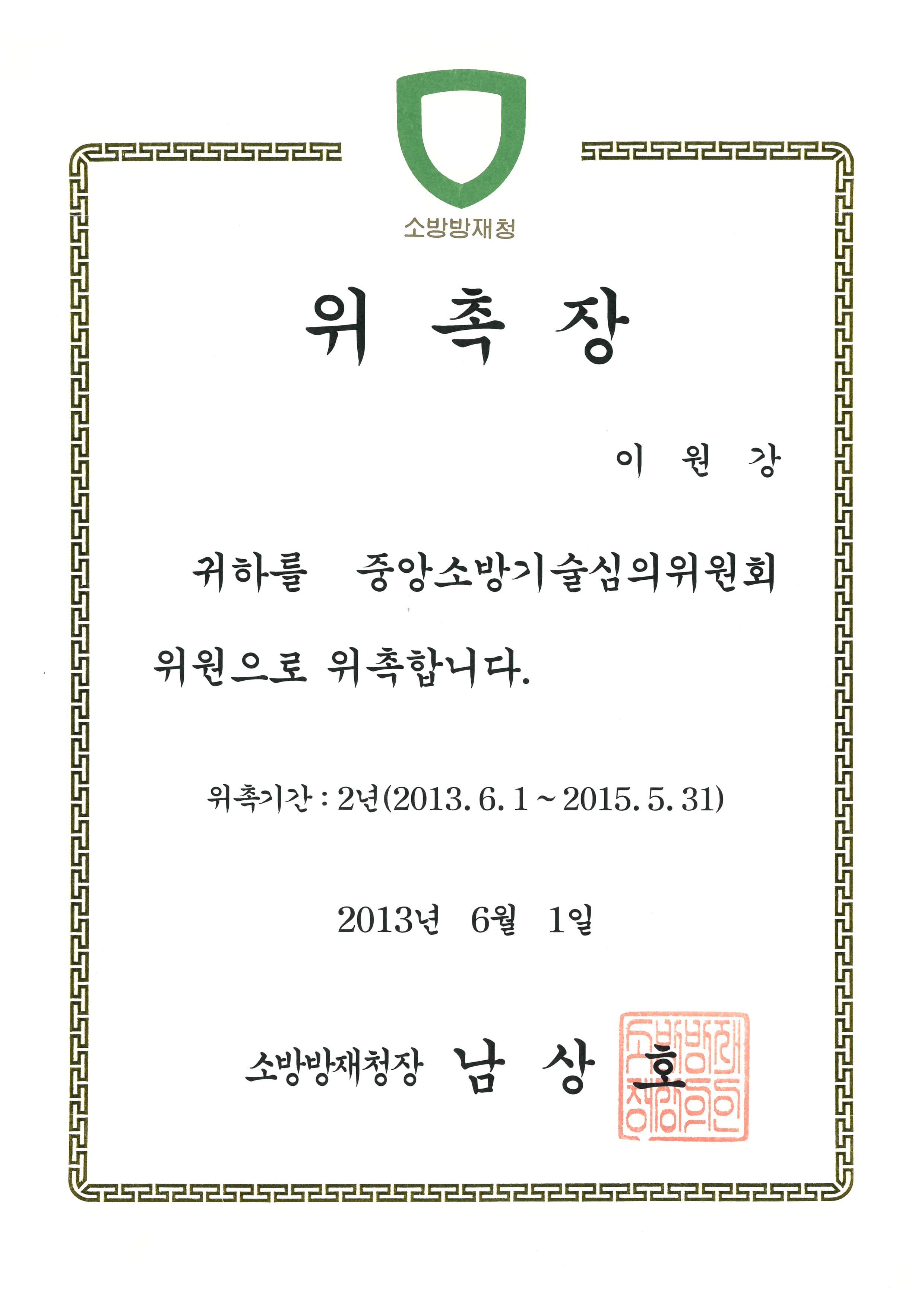 중앙소방기술심의위원회 위원 위촉장