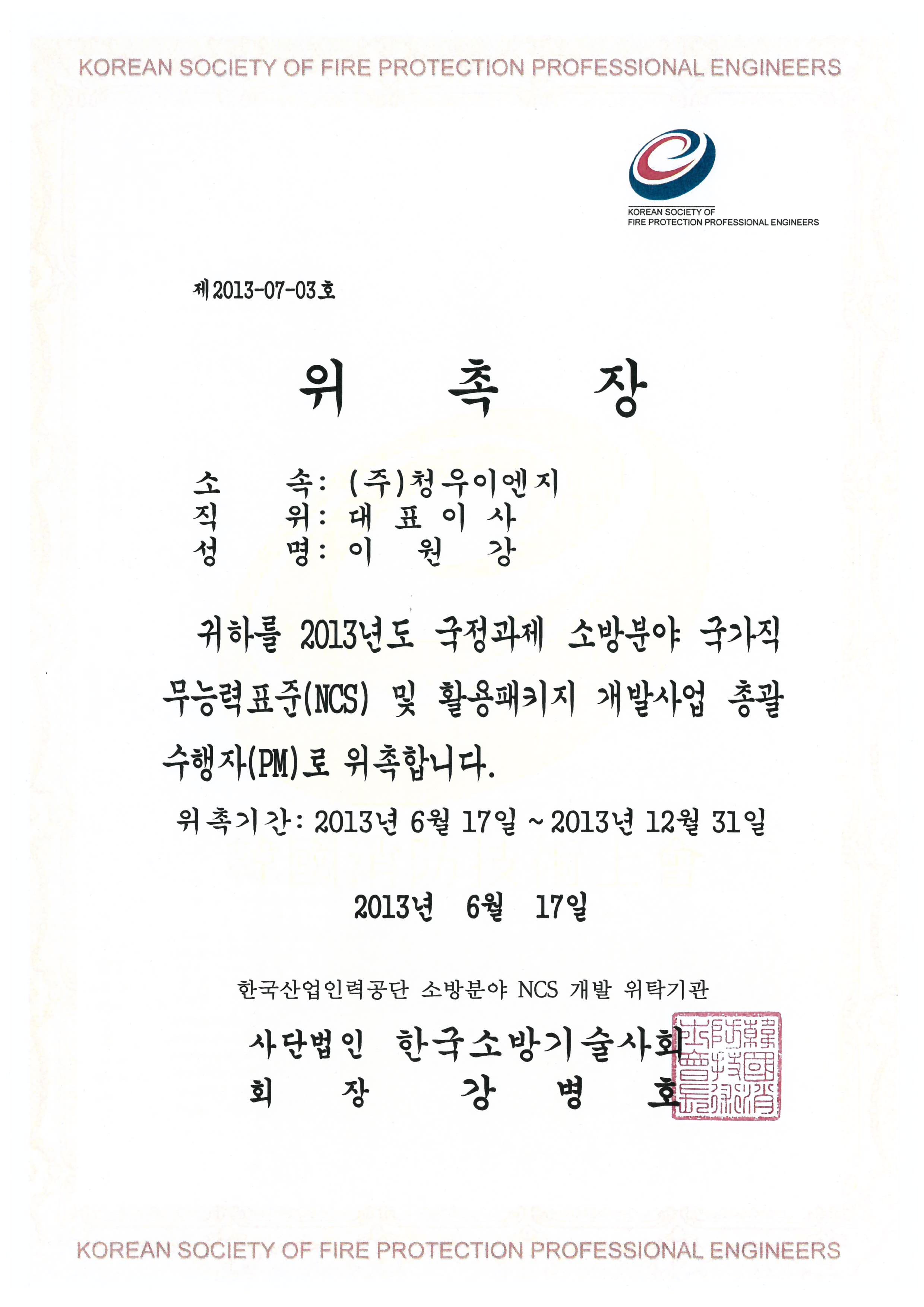 한국소방기술사회 NCS 개발총괄자 위촉장