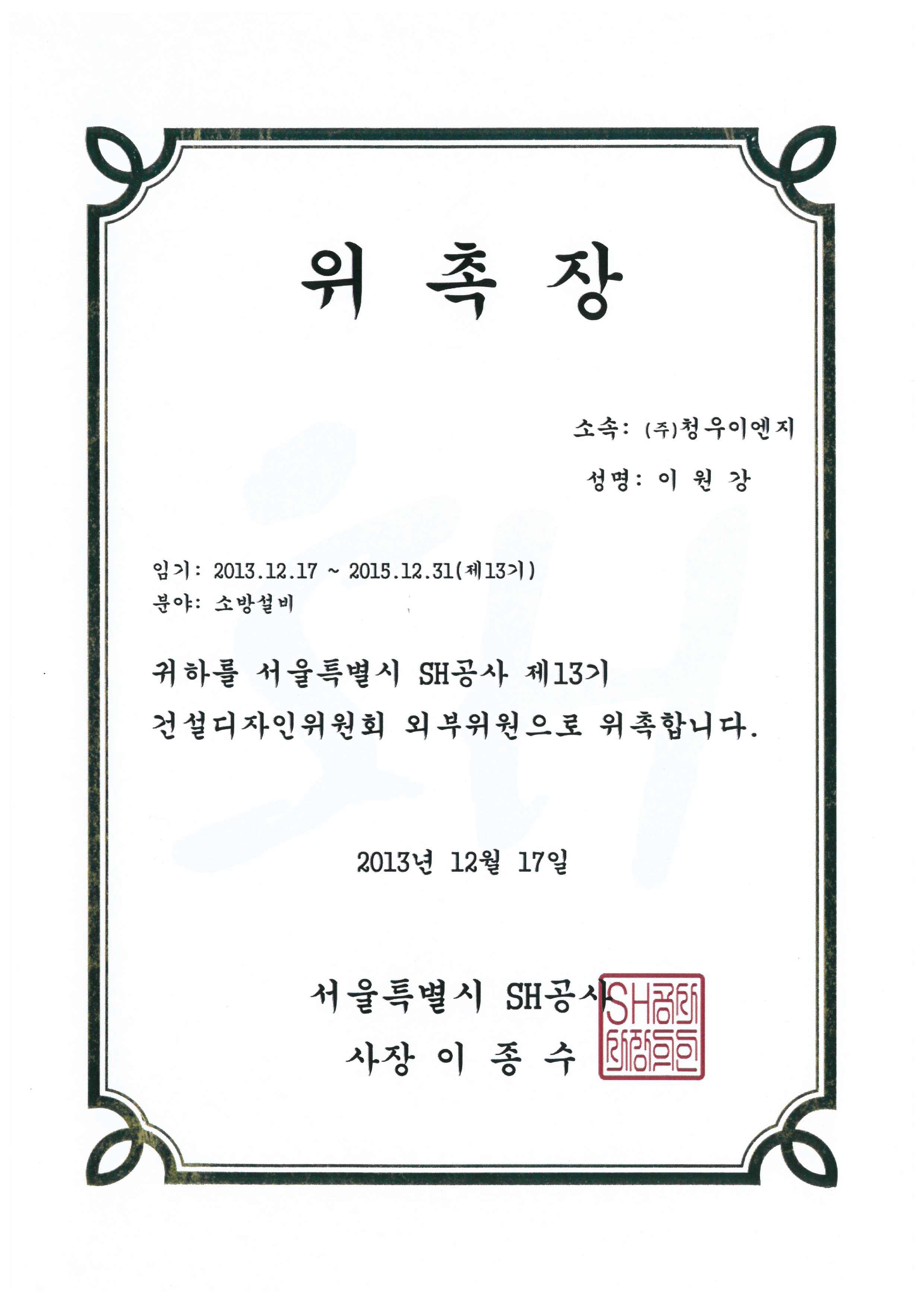 SH공사 제13기 건설디자인위원회 위원 위촉장