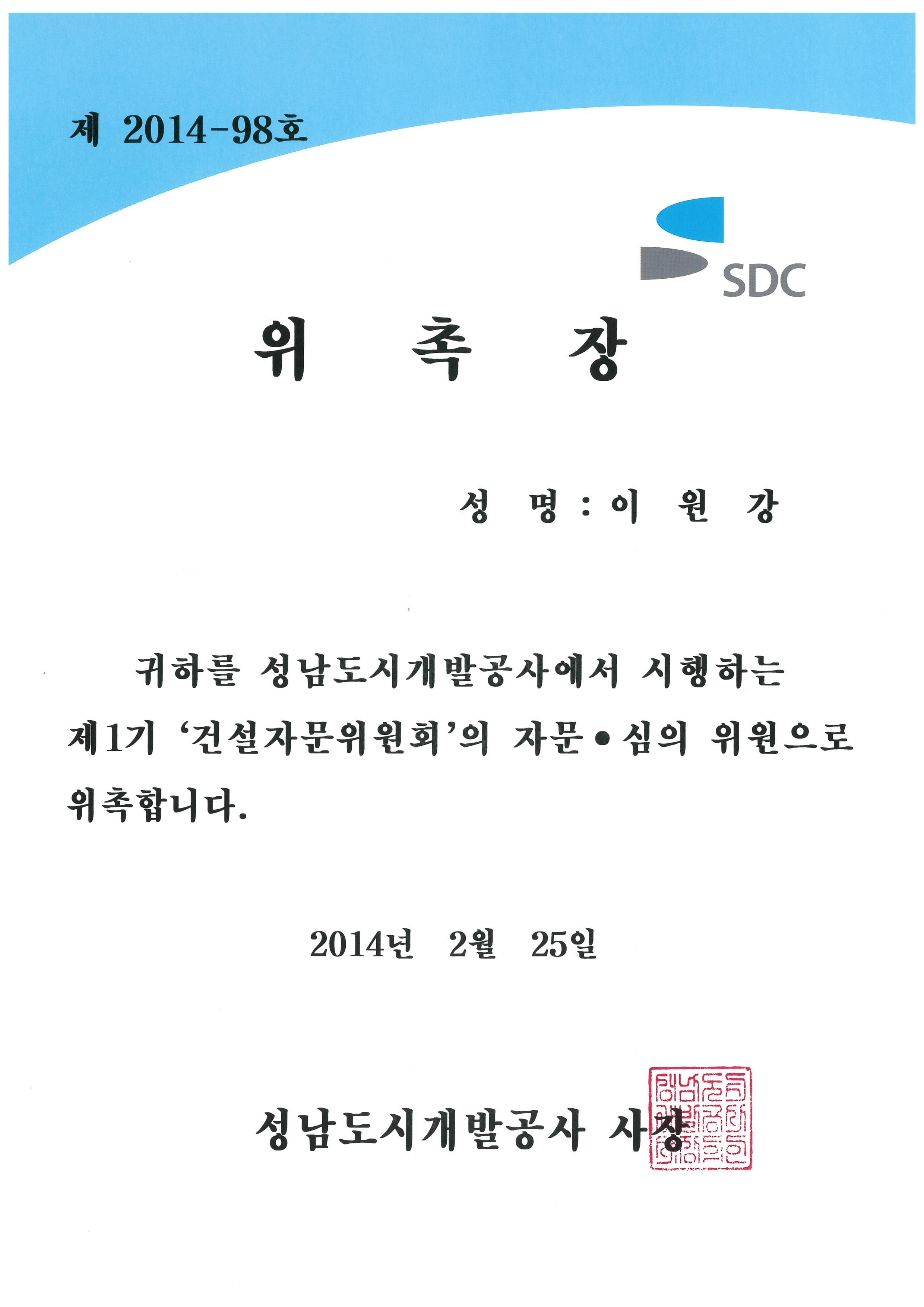성남도시개발공사 건설자문위원회 자문, 심의위원 위촉장