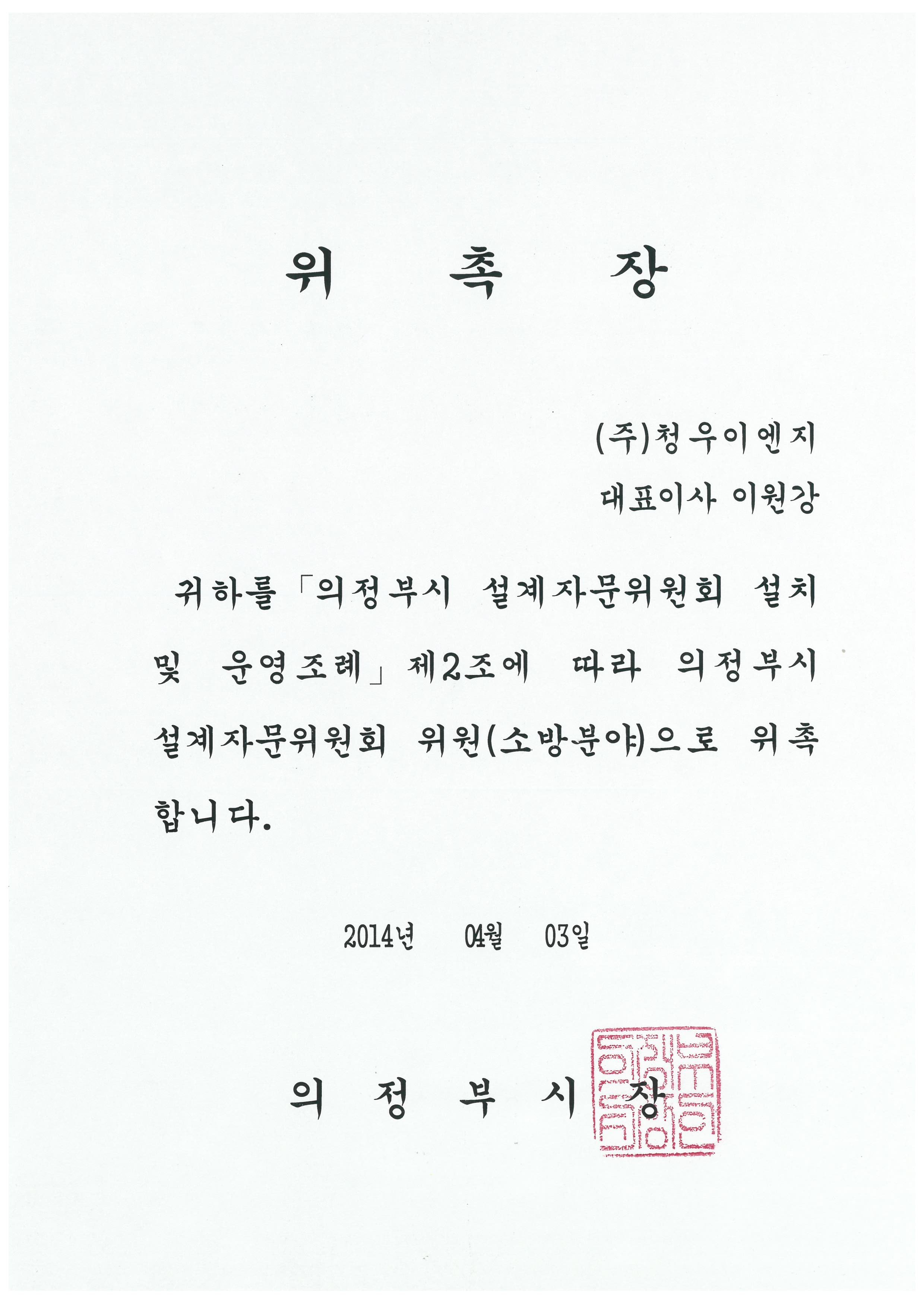 의정부시 설계자문위원회 위촉장