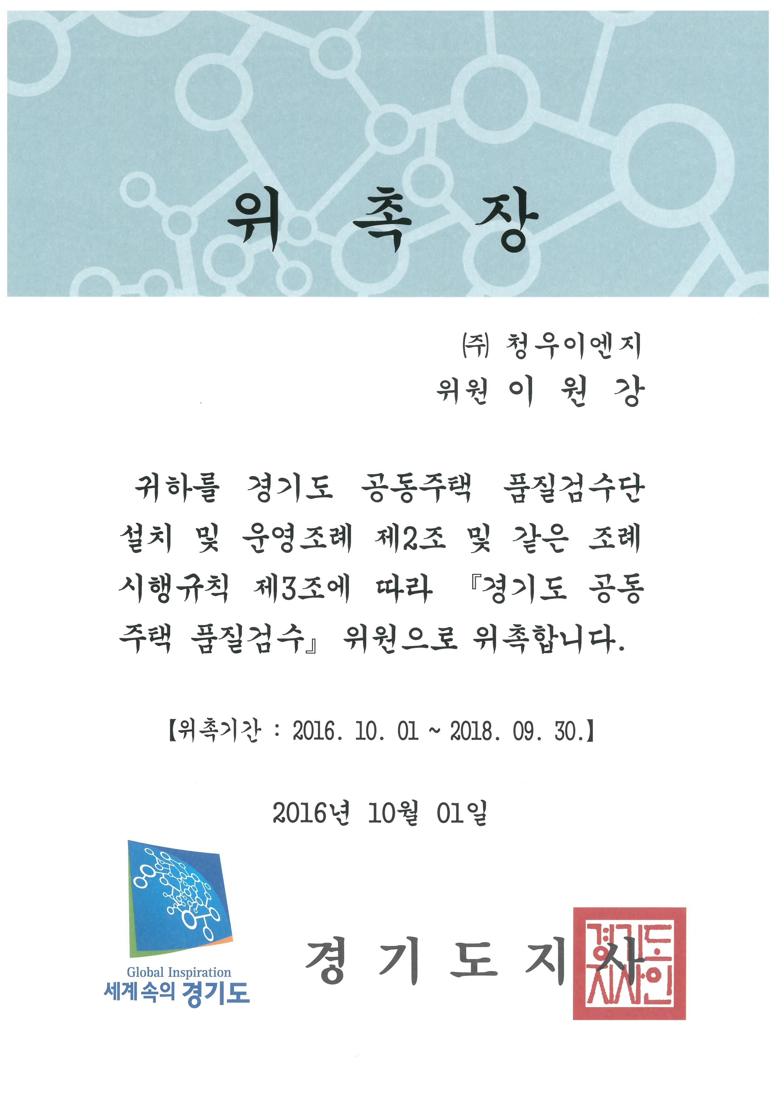 경기도 공동주택품질검수단 위원 위촉장