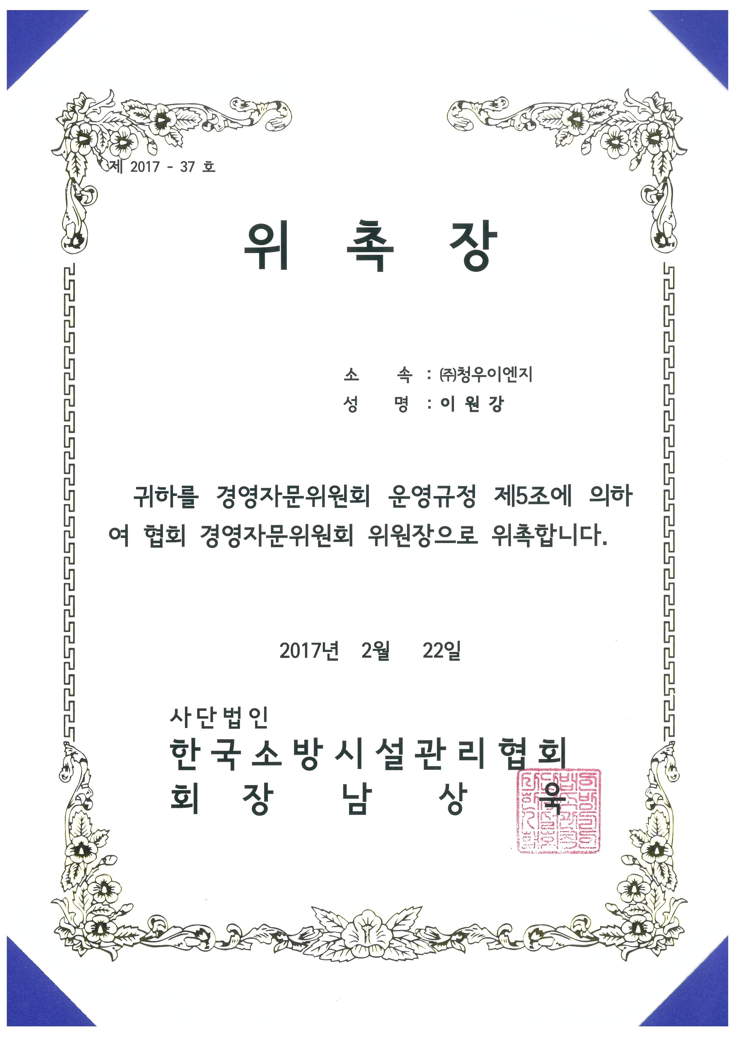 경영자문위원회 위촉장