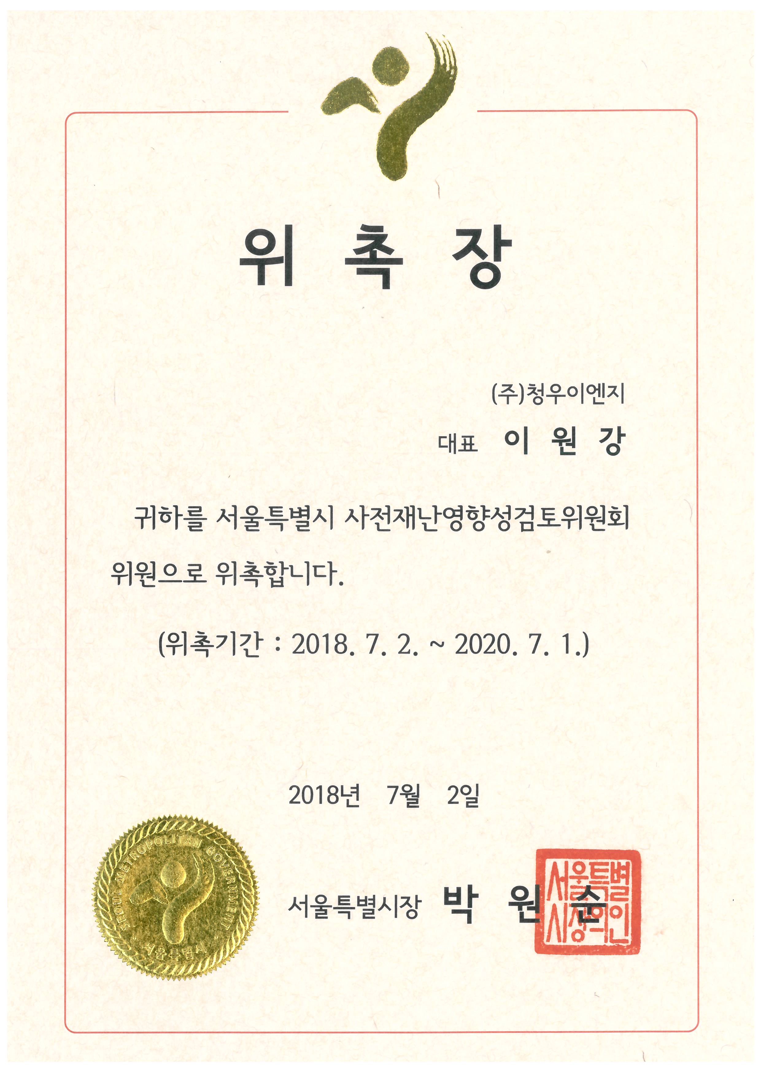 서울특별시 사전재난영향성검토위원회 위원 위촉장