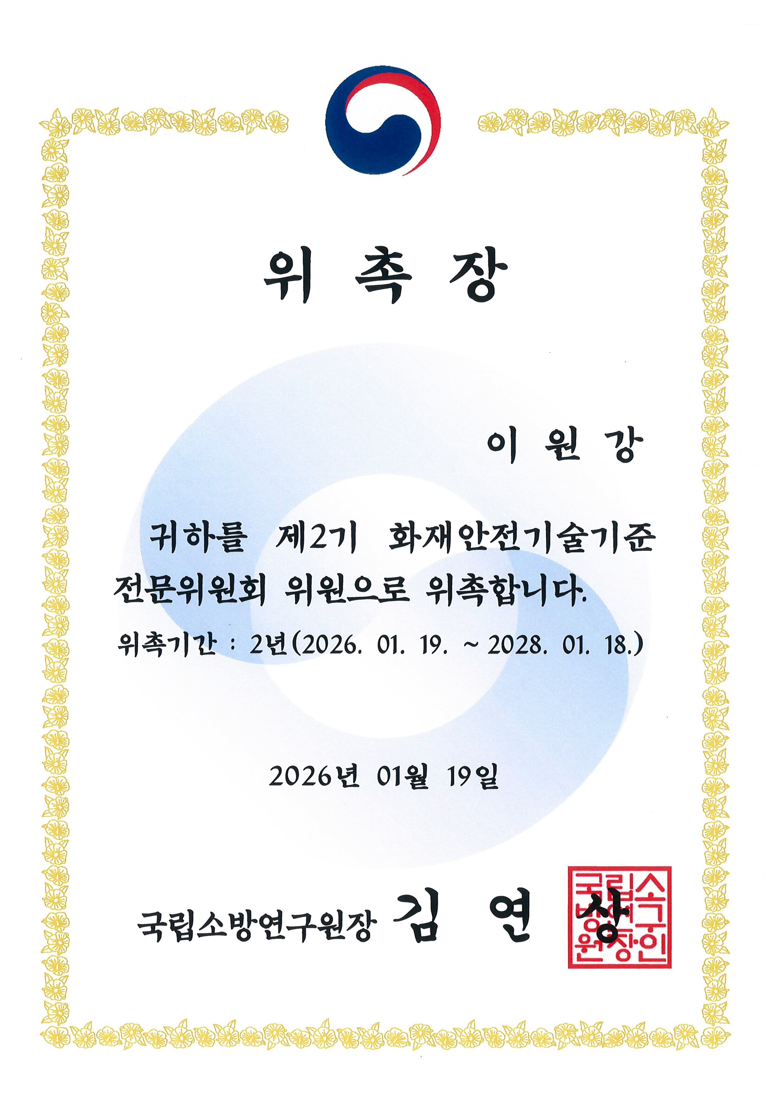 국립소방연구원_화재안전기술기준_전문위원회 위원 위촉장(제2기)