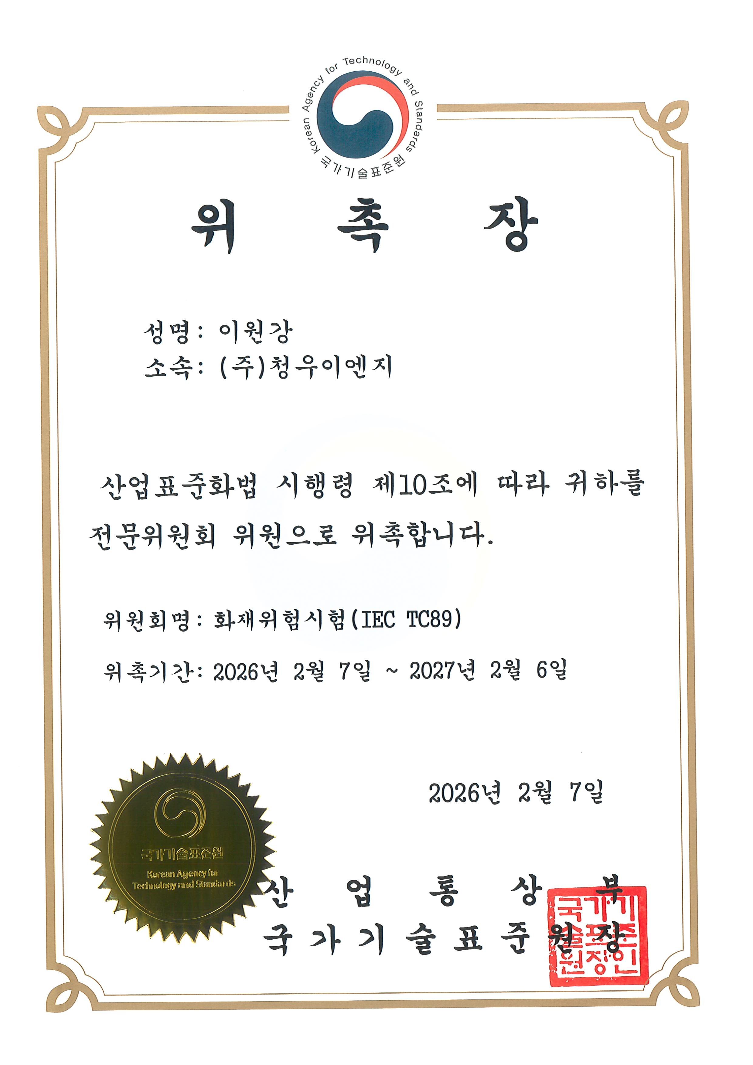 산업통상부 국가기술표준원 전문위원회 위원