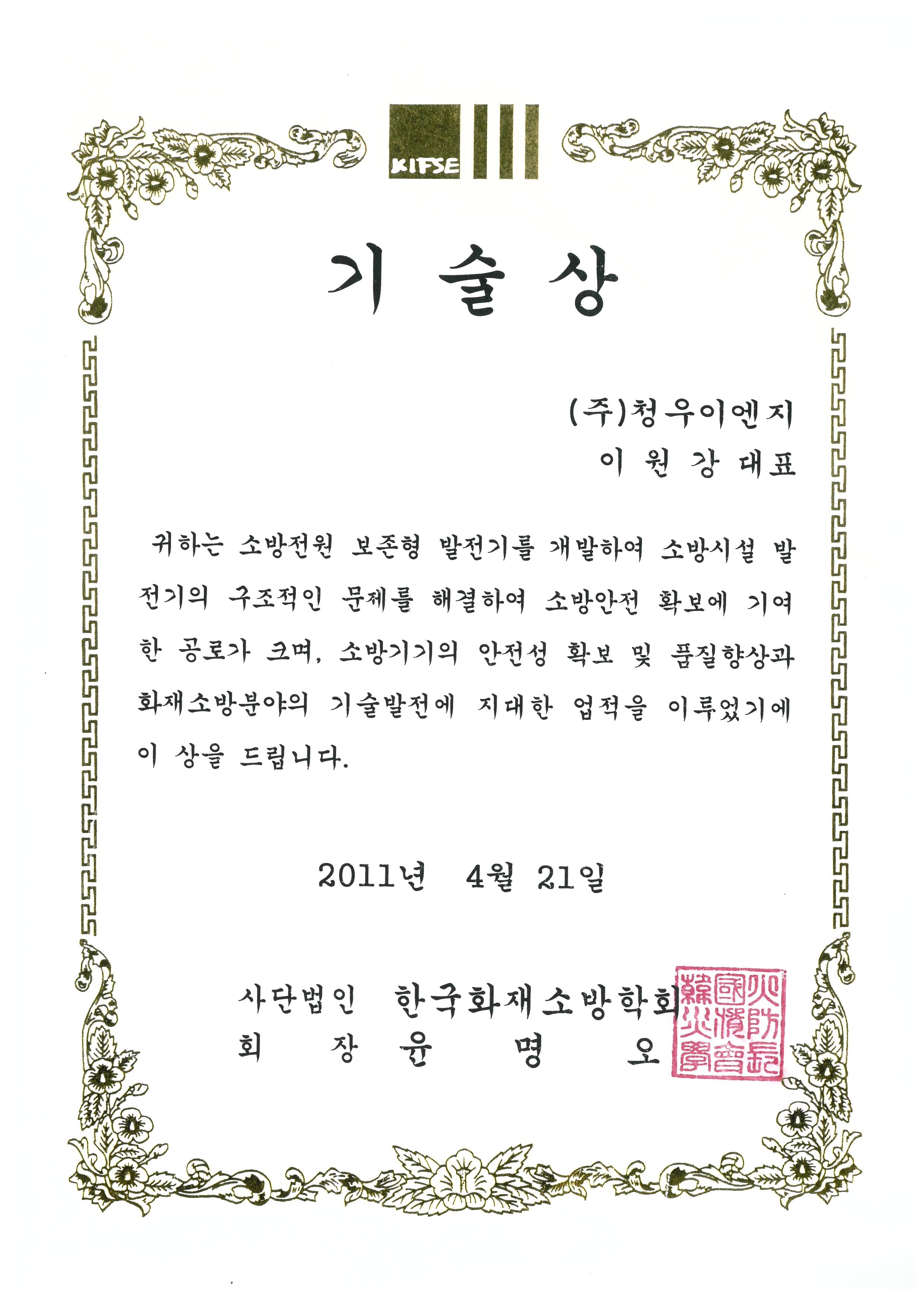 한국화재소방학회 기술상