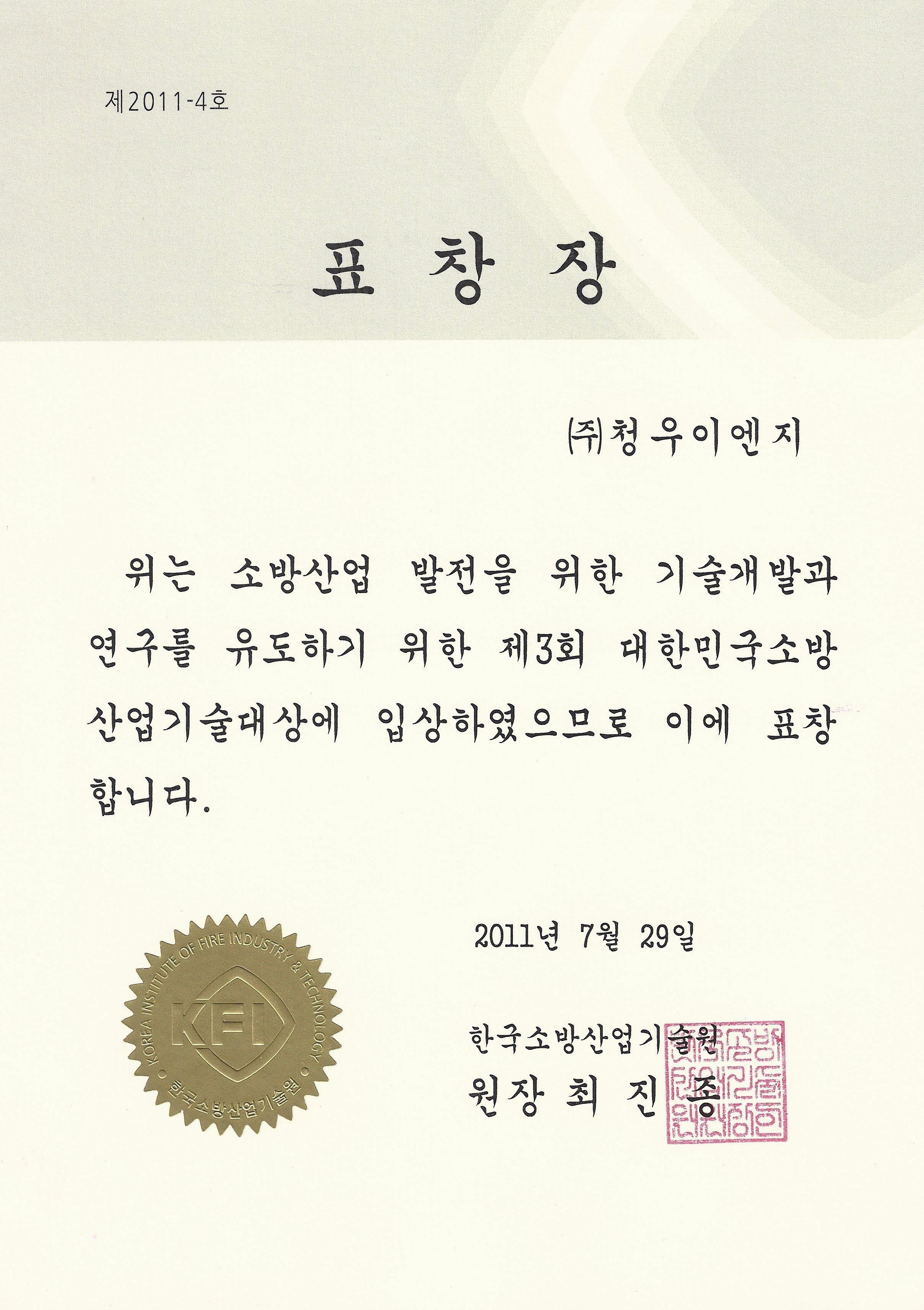 소방방재청표창 청우이엔지 연구개발 품질향상기여