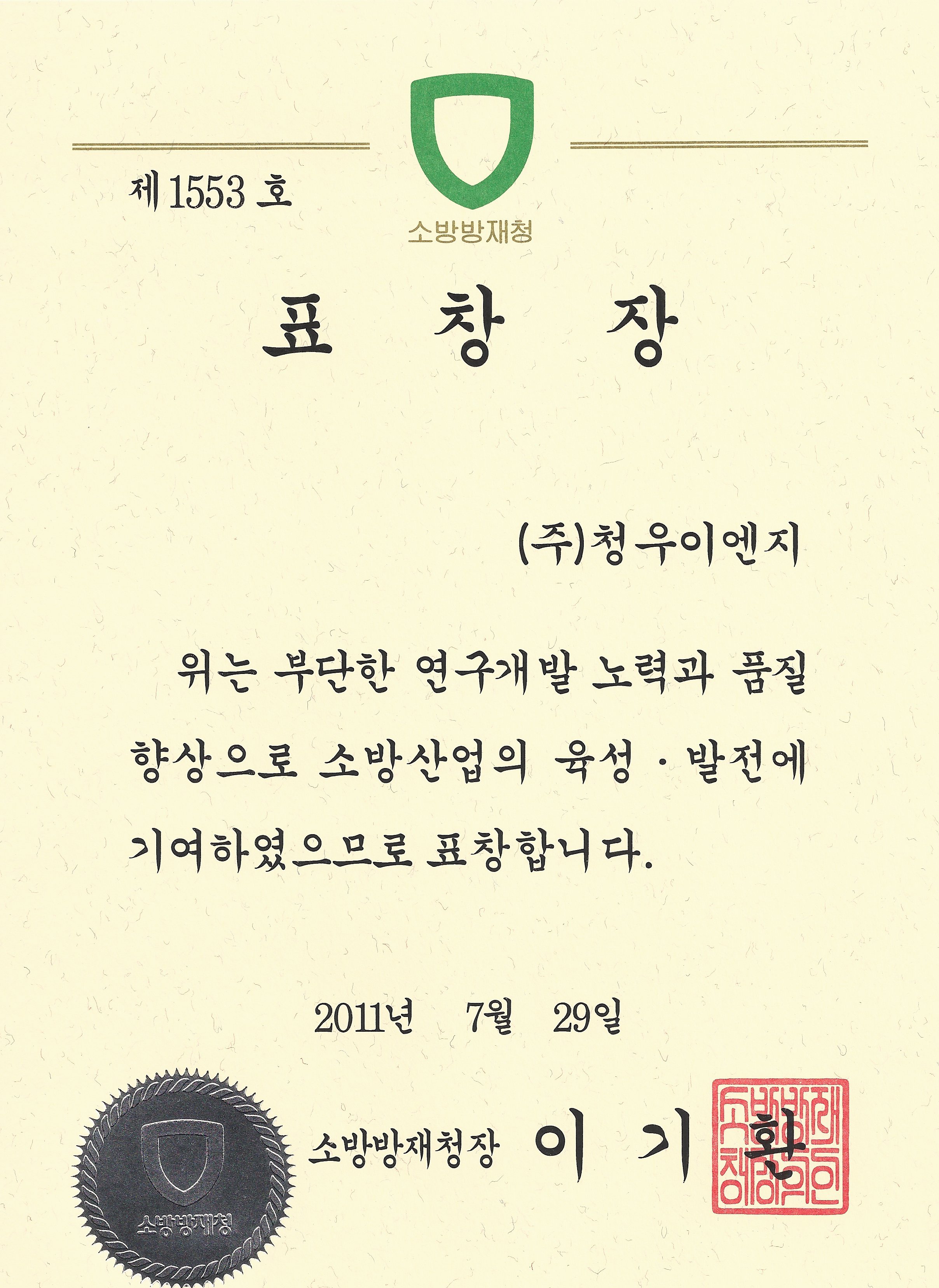 제3회 대한민국소방산업기술대상 소방산업원장상