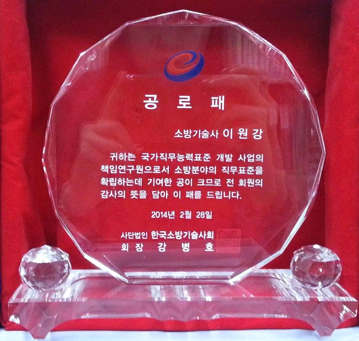 한국소방기술사회 NCS 공로패