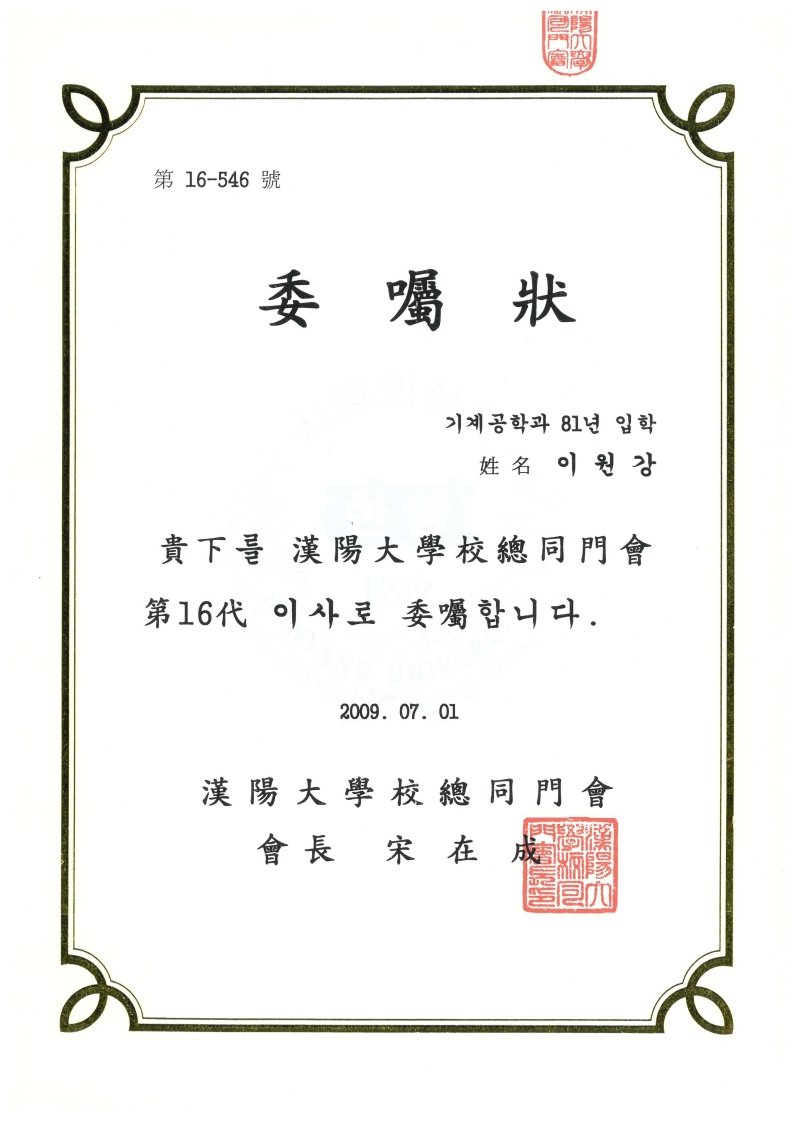 한양대총동문회 이사 위촉장