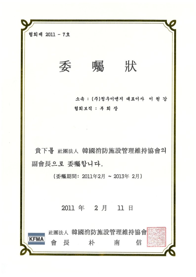 한국소방시설관리유지협회 부회장 위촉장