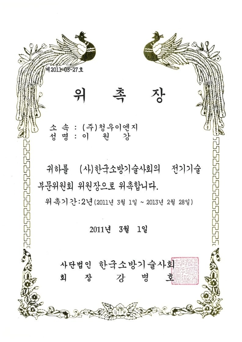한국소방기술사회 전기기술 부문 위원장 위촉장