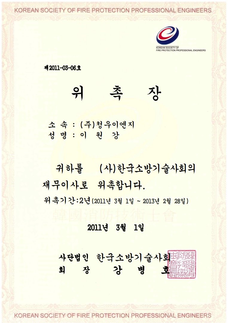 한국소방기술사회 임원 위촉장