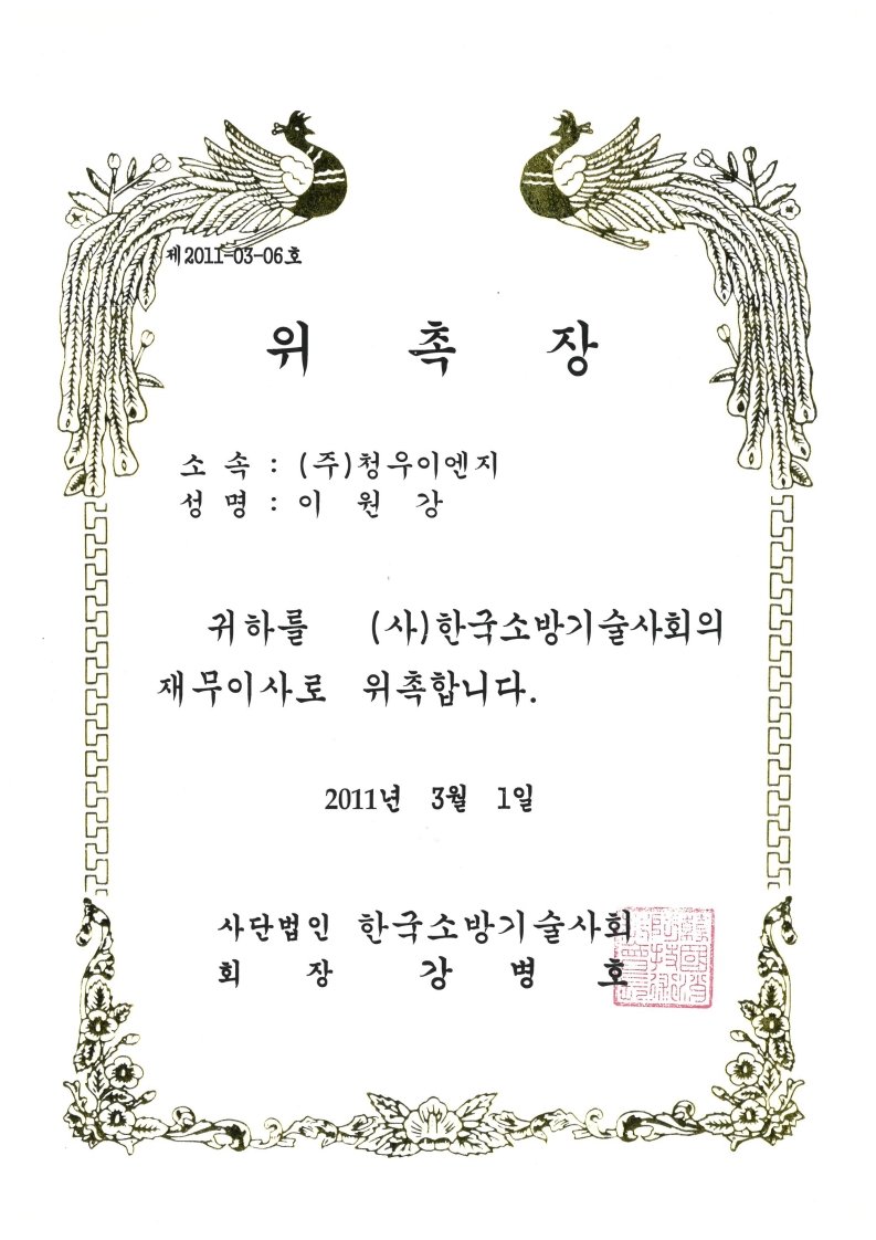 한국소방기술사회 재무이사 위촉장