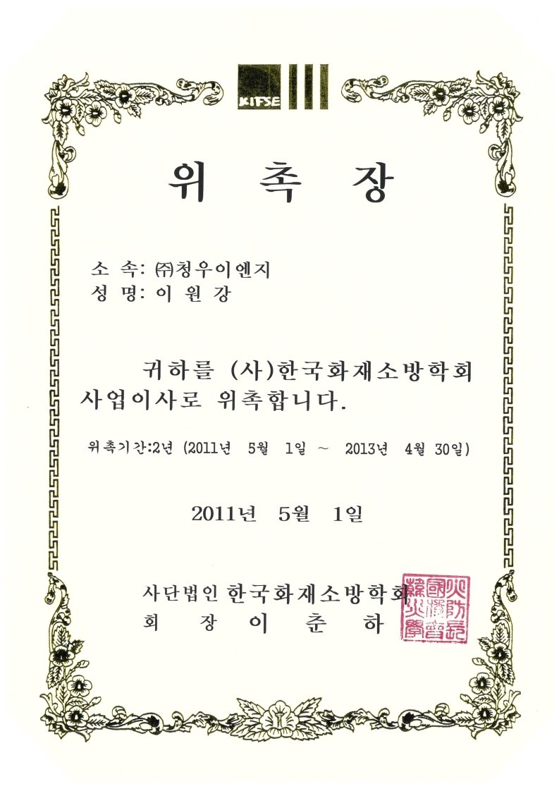 한국화재소방학회 이사 위촉장