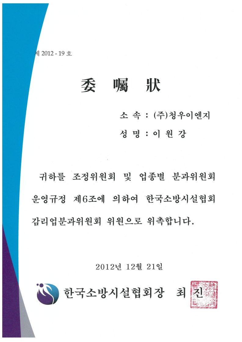 한국소방시설협회 감리분과위원 위촉장