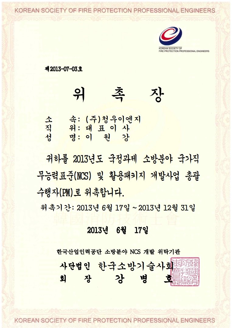 NCS 위촉장 표준 및 활용패키지 개발 책임연구원