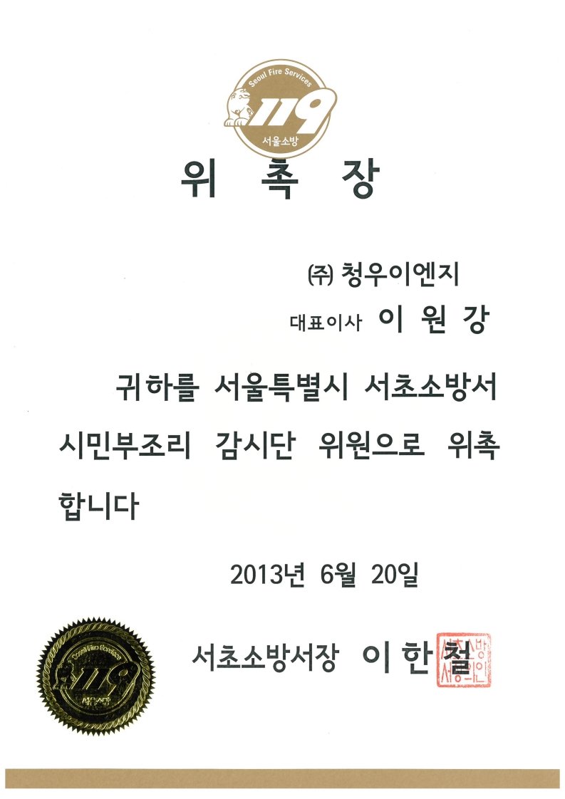 서울특별시 서초소방서 시민부조리 감시단 위원 위촉장