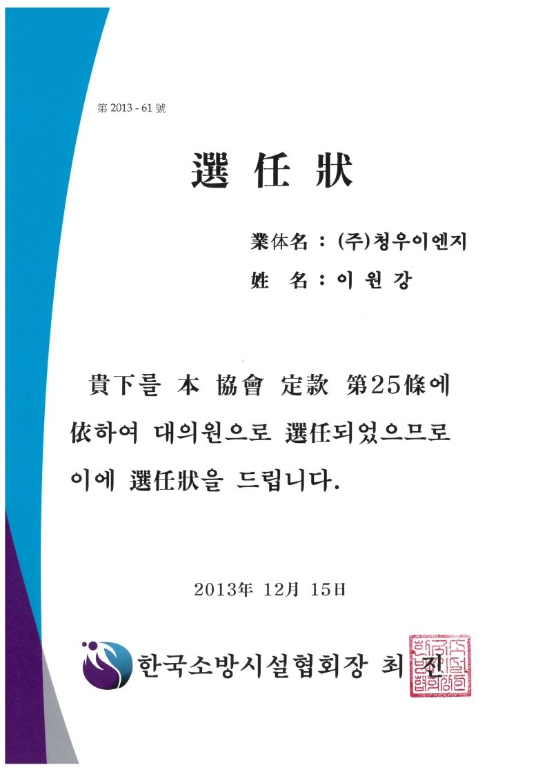 한국소방시설협회 대의원 선임장