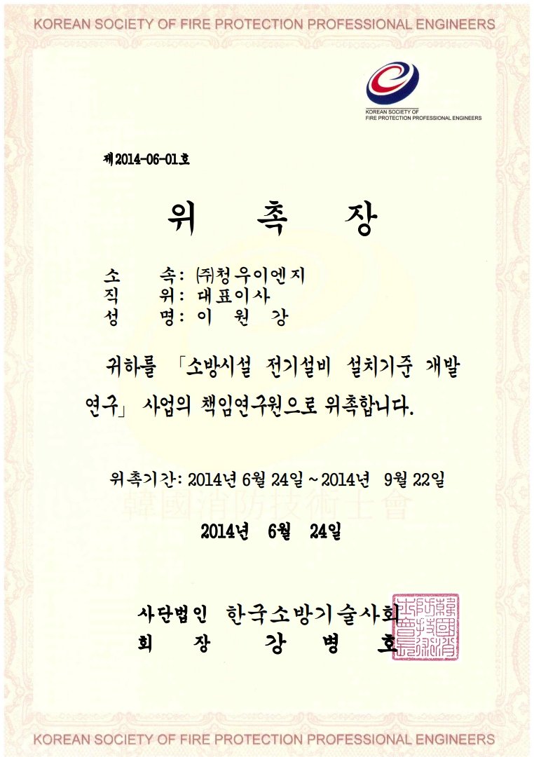 사업책임연구원 위촉장_소방시설 전기설비 설치기준 개발 연구_ 사업 책임연구원