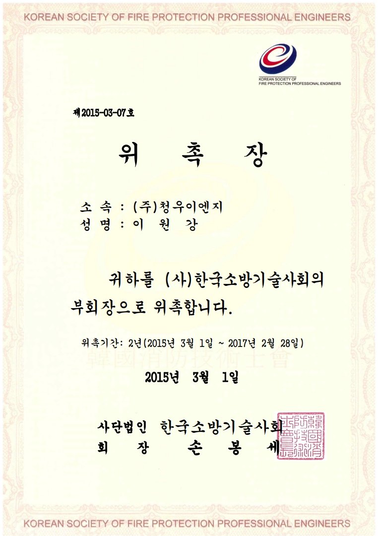 한국소방기술사회 부회장 위촉장
