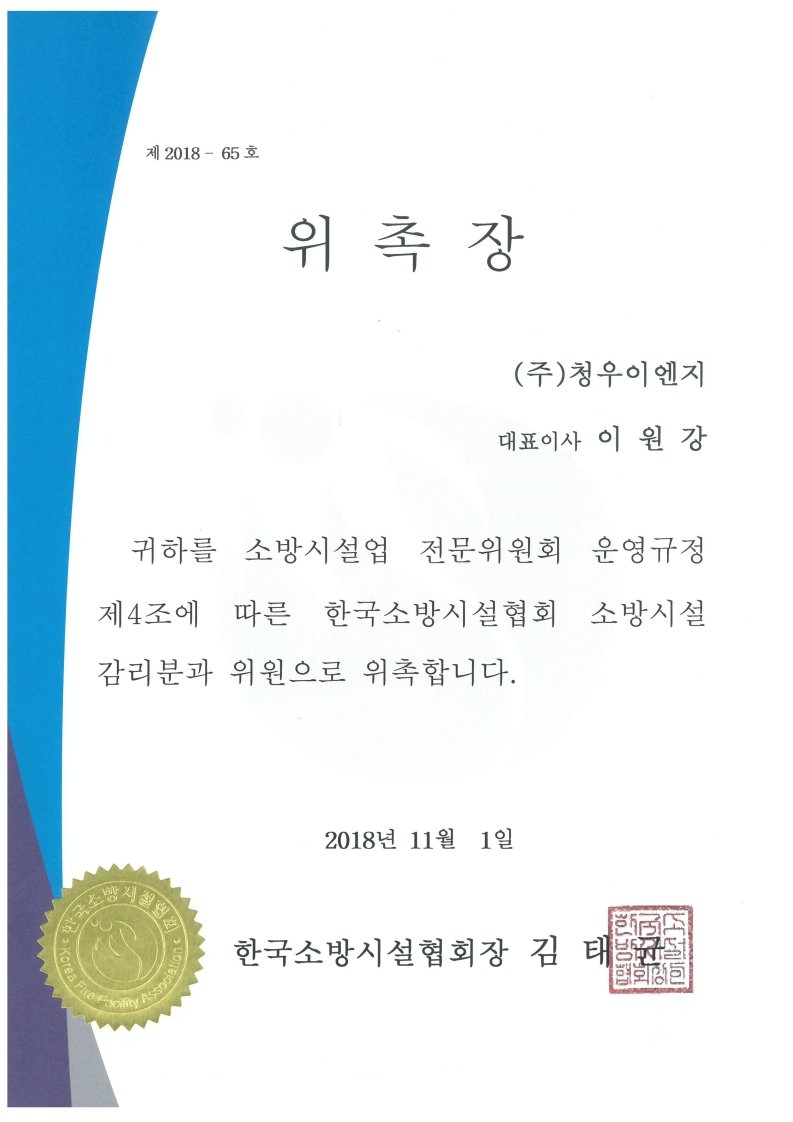 한국소방시설협회 전문위원 위촉장