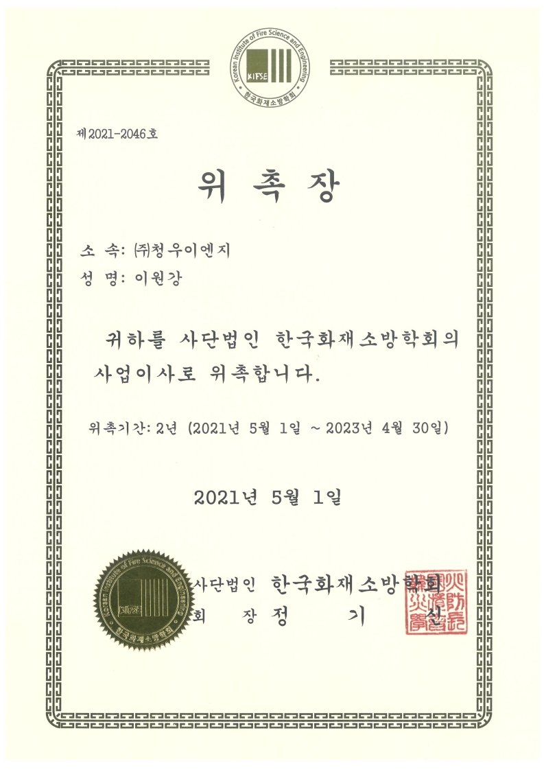 한국화재소방학회 이사위촉장
